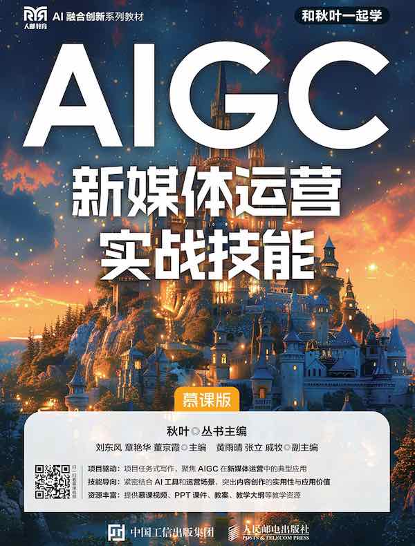 AIGC新媒体运营实战技能（慕课版）