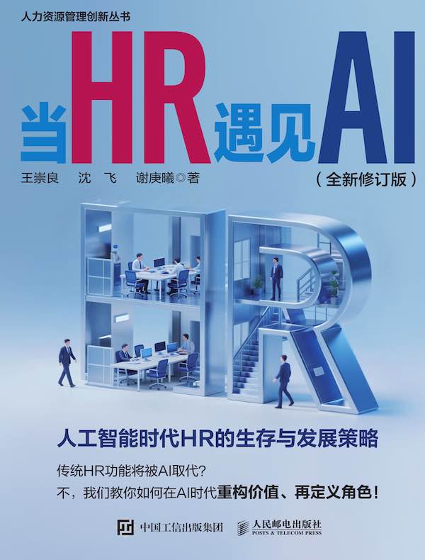 当HR遇见AI （全新修订版）