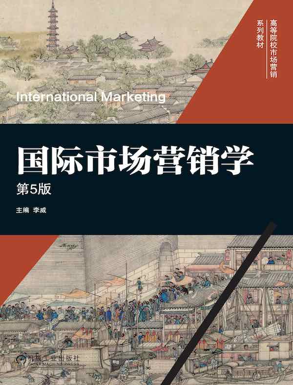 国际市场营销学（第5版）