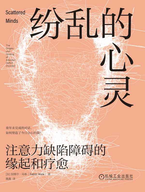 纷乱的心灵：注意力缺陷障碍的缘起和疗愈