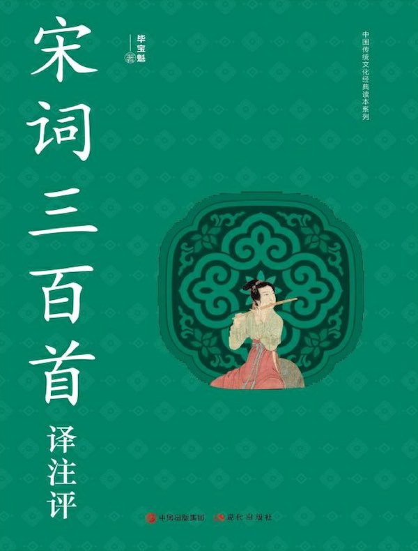 宋词三百首译注评