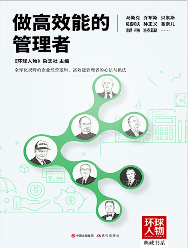 做高效能的管理者（《环球人物》典藏书系）