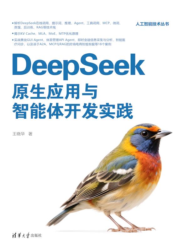 DeepSeek原生应用与智能体开发实践