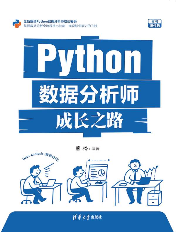 Python数据分析师成长之路