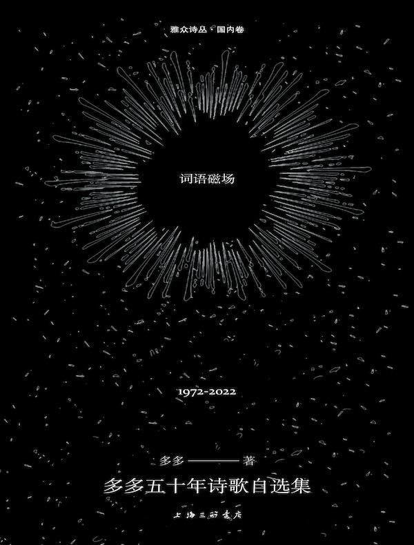 词语磁场：多多五十年诗歌自选集（1972-2022）