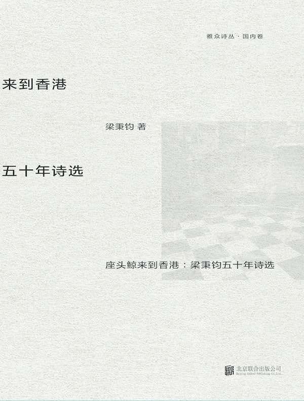 座头鲸来到香港：梁秉钧五十年诗选