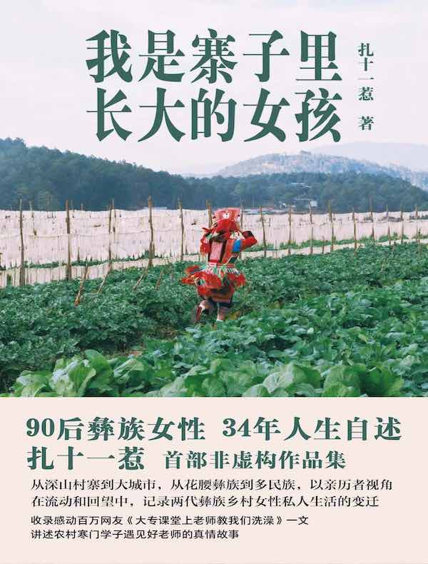 我是寨子里长大的女孩(节选) 我是寨子里长大的女孩(节选)