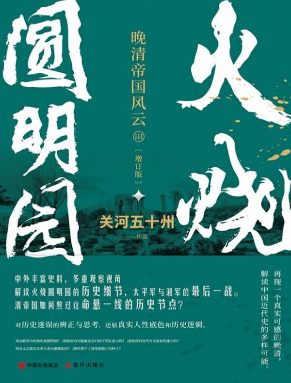 火烧圆明园（增订版）