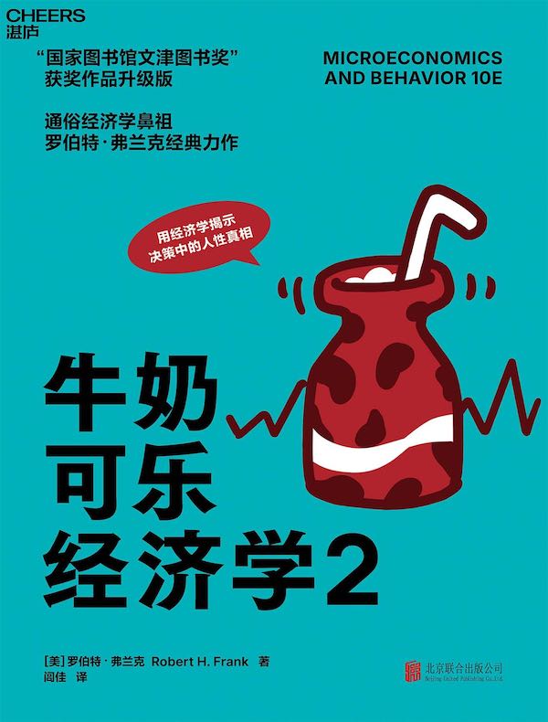 牛奶可乐经济学 2（2025全新升级版）