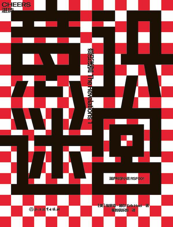 意识迷宫：超现实烧脑奇作