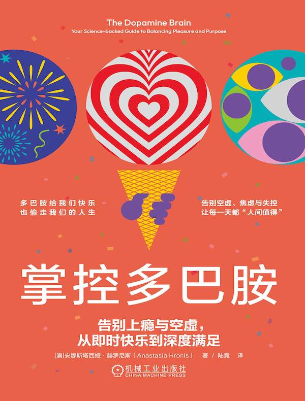 掌控多巴胺：告别上瘾与空虚，从即时快乐到深度满足