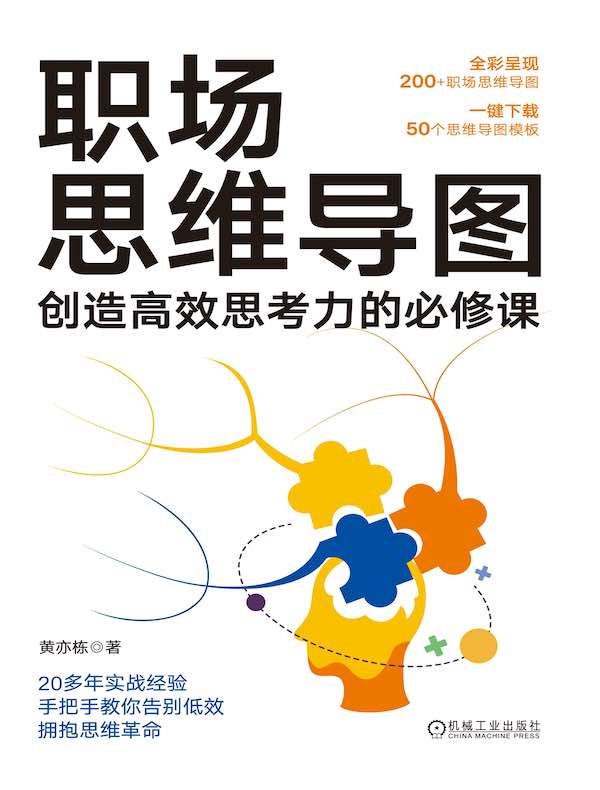 职场思维导图：创造高效思考力的必修课