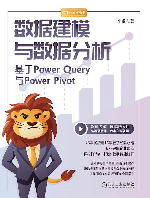 数据建模与数据分析：基于Power Query与Power Pivot