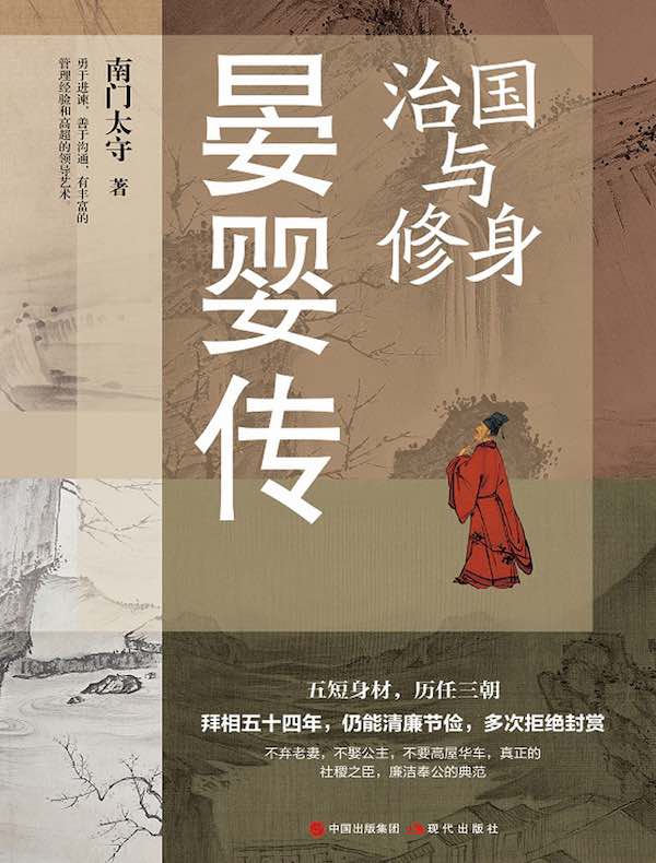 治国与修身：晏婴传