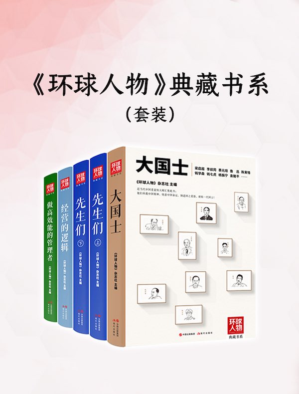 《环球人物》典藏书系（全四册）