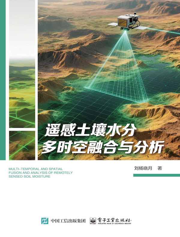 遥感土壤水分多时空融合与分析