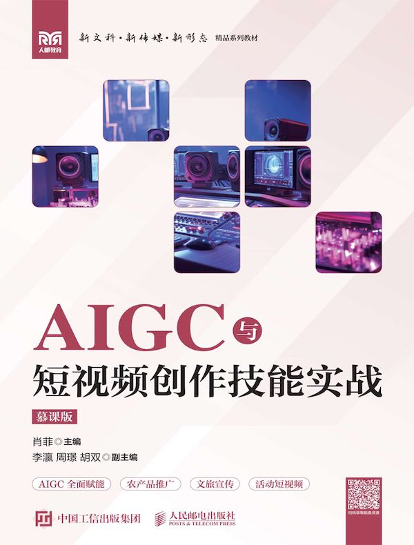 AIGC与短视频创作技能实战（慕课版）