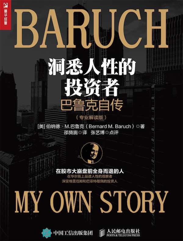 洞悉人性的投资者：巴鲁克自传（专业解读版）