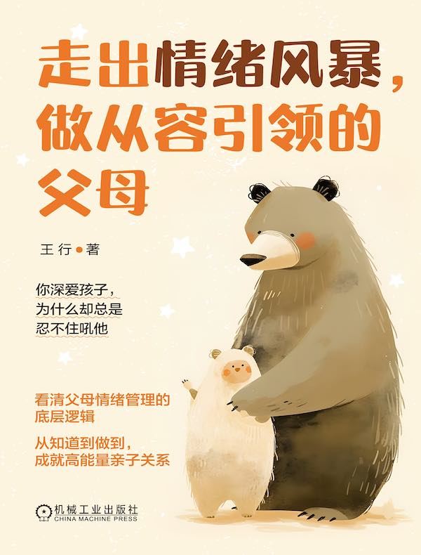 走出情绪风暴，做从容引领的父母