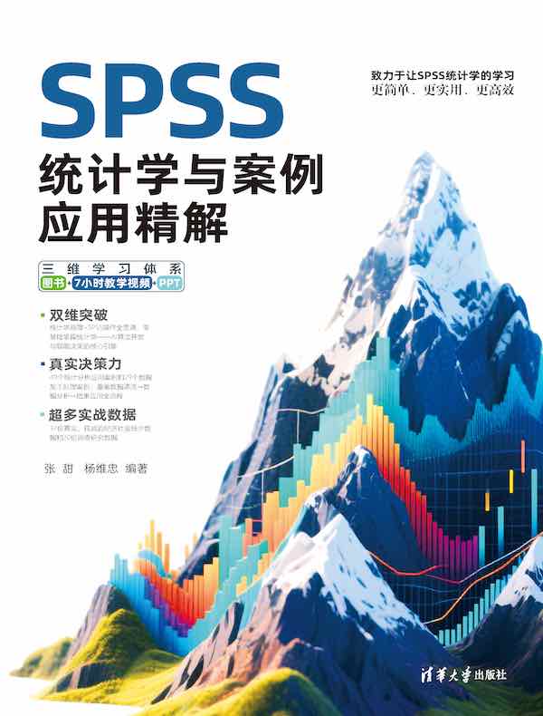 SPSS统计学与案例应用精解