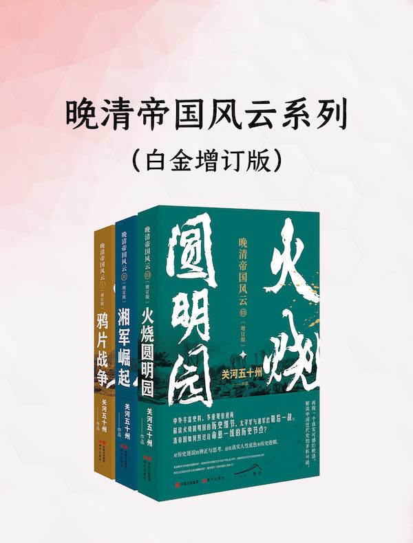 晚清帝国风云（增订版）