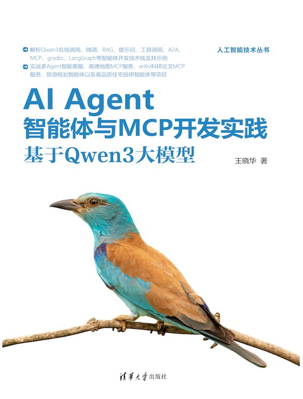 AI Agent智能体与MCP开发实践：基于Qwen3大模型