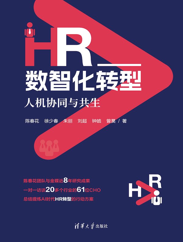 HR数智化转型：人机协同与共生