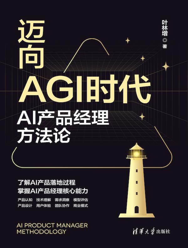 迈向AGI时代：AI产品经理方法论