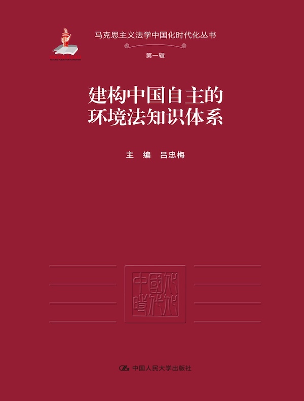 建构中国自主的环境法知识体系