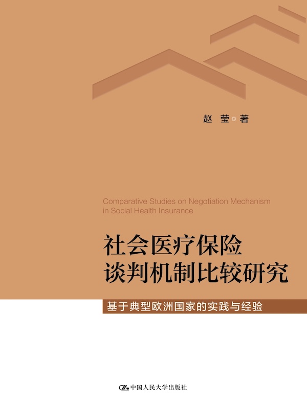社会医疗保险谈判机制比较研究：基于典型欧洲国家的实践经验