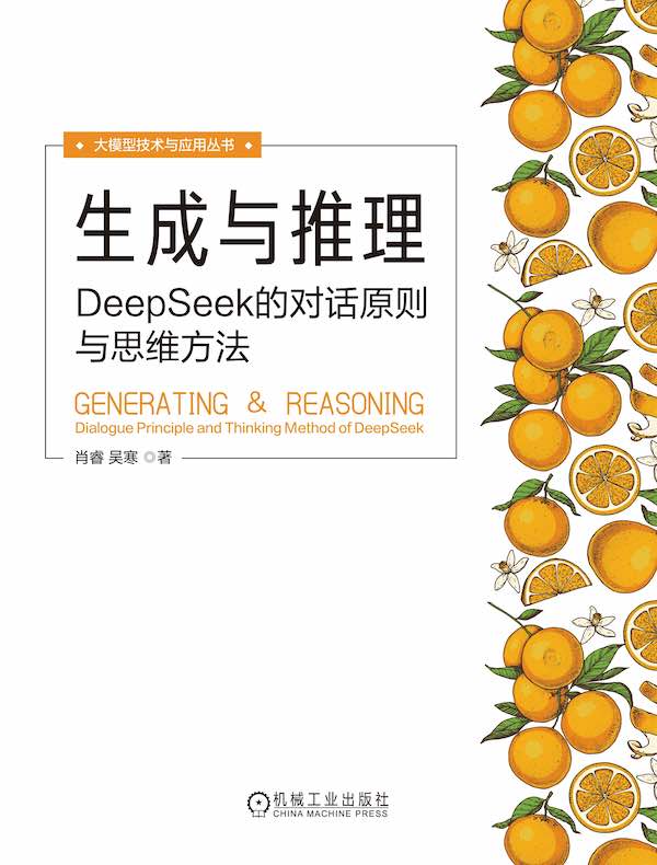 生成与推理：DeepSeek的对话原则与思维方法