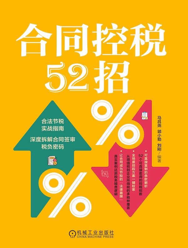 合同控税52招