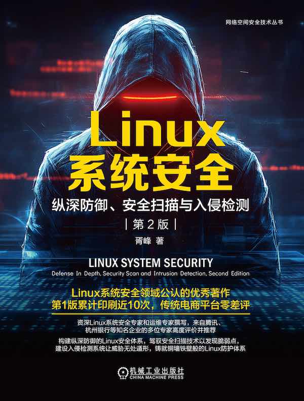 Linux系统安全：纵深防御、安全扫描与入侵检测（第2版）