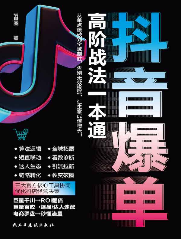 抖音爆单高阶战法一本通