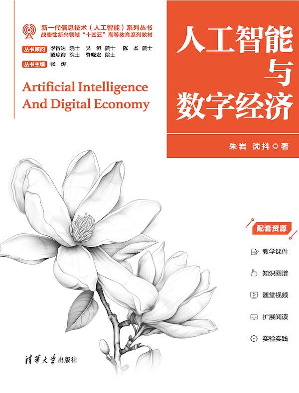 人工智能与数字经济