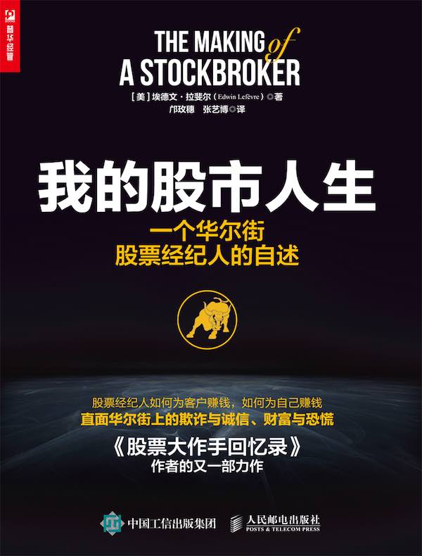 我的股市人生：一个华尔街股票经纪人的自述