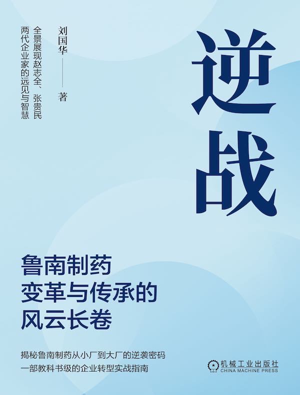 逆战：鲁南制药变革与传承的风云长卷