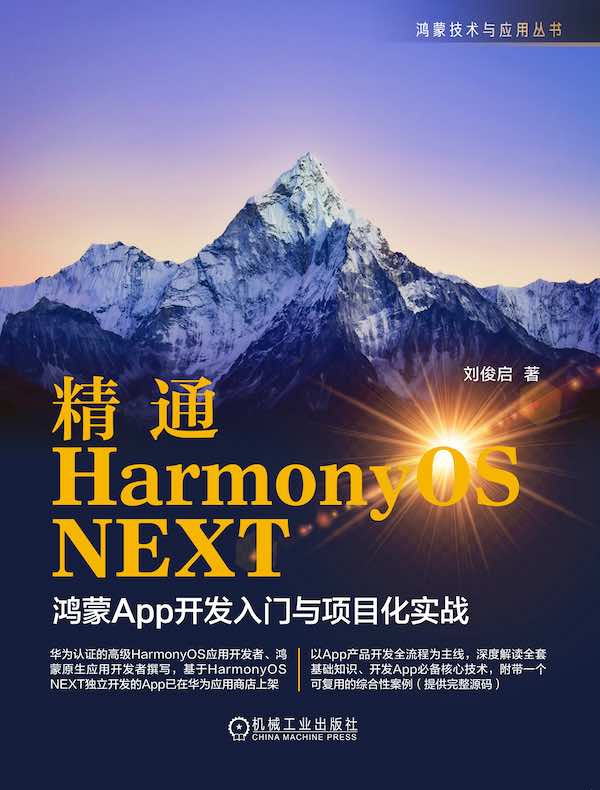 精通HarmonyOS NEXT ：鸿蒙App开发入门与项目化实战