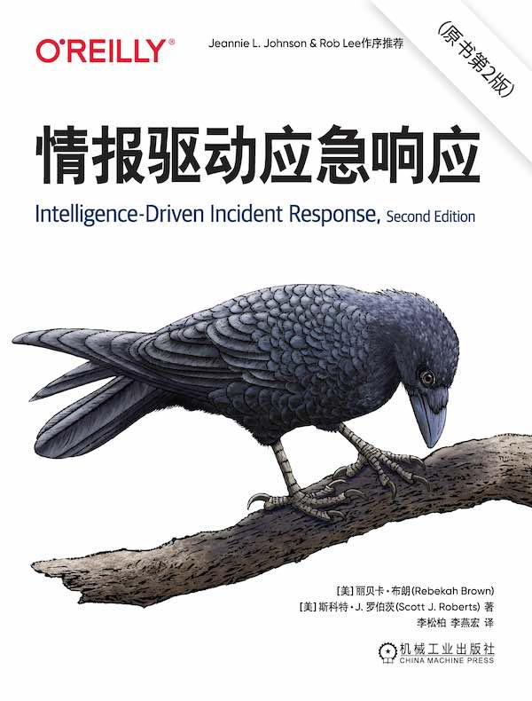 情报驱动应急响应（原书第2版）