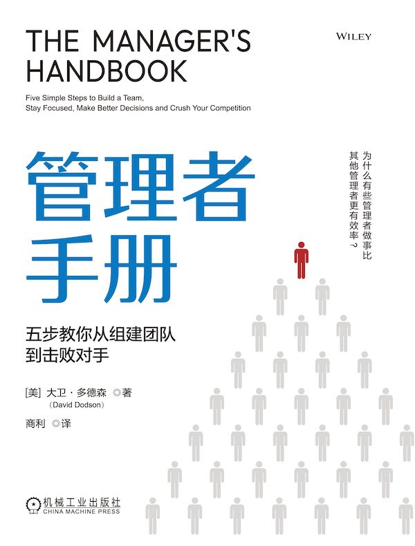 管理者手册：五步教你从组建团队到击败对手
