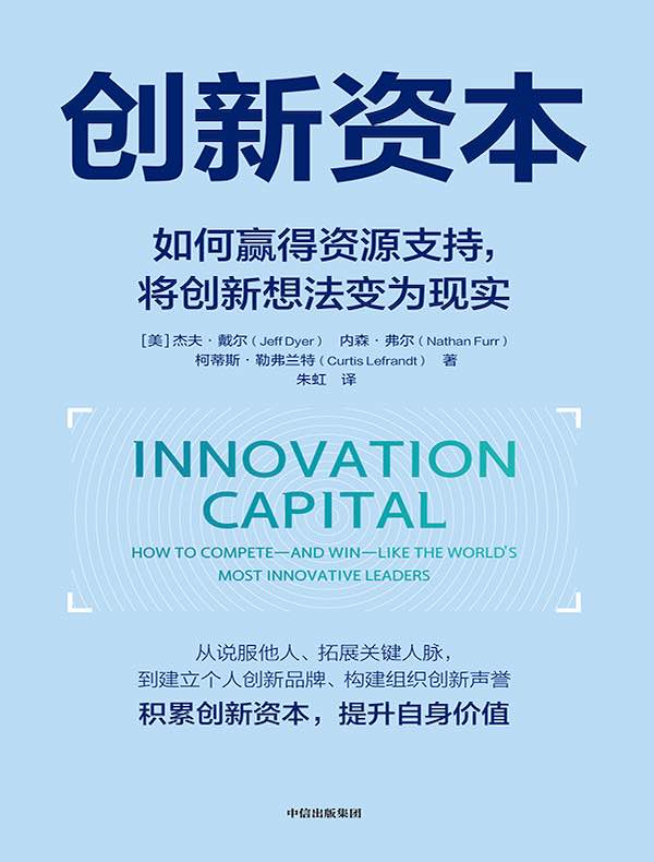 创新资本：如何赢得资源支持，将创新想法变为现实