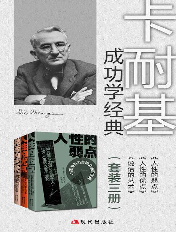 卡耐基成功学经典（全三册）
