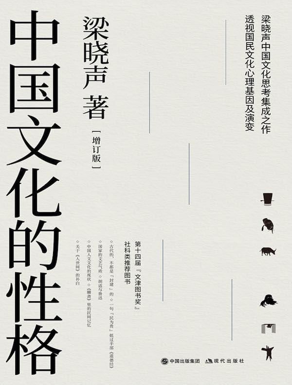 中国文化的性格（增订版）