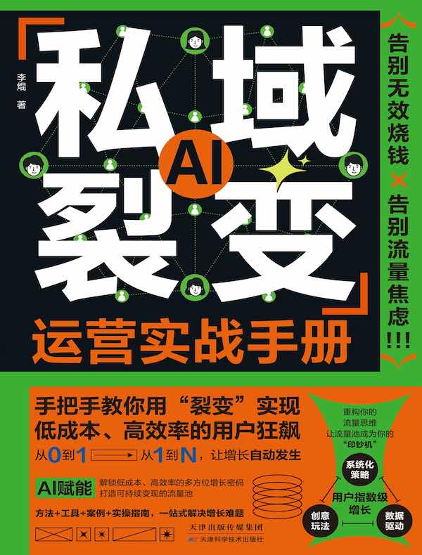 私域裂变运营实战手册