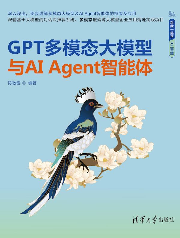 GPT多模态大模型与AI Agent智能体