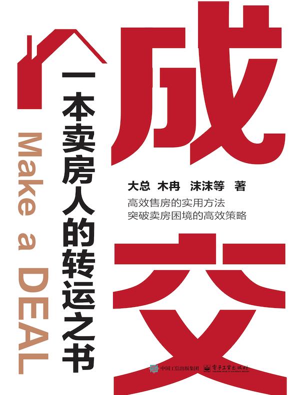 成交：一本卖房人的转运之书