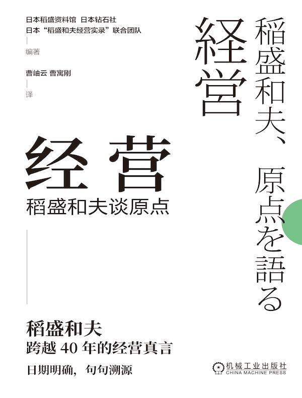 经营：稻盛和夫谈原点