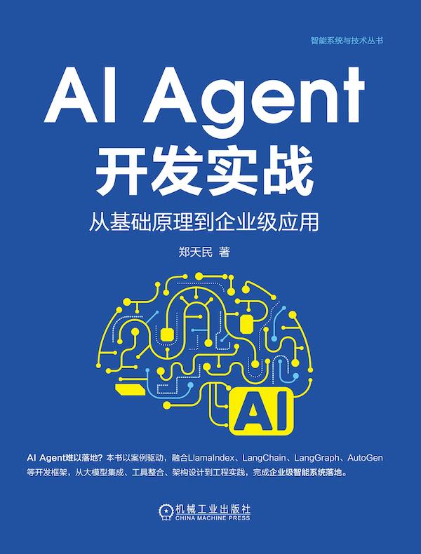 AI Agent开发实战：从基础原理到企业级应用