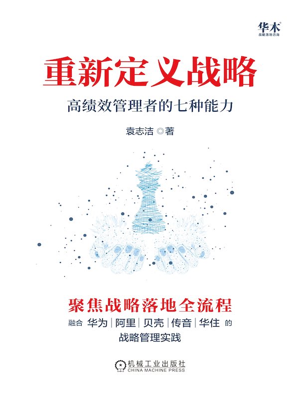 重新定义战略：高绩效管理者的七种能力