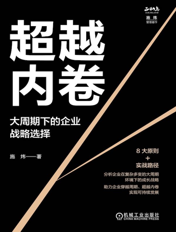 超越内卷：大周期下的企业战略选择